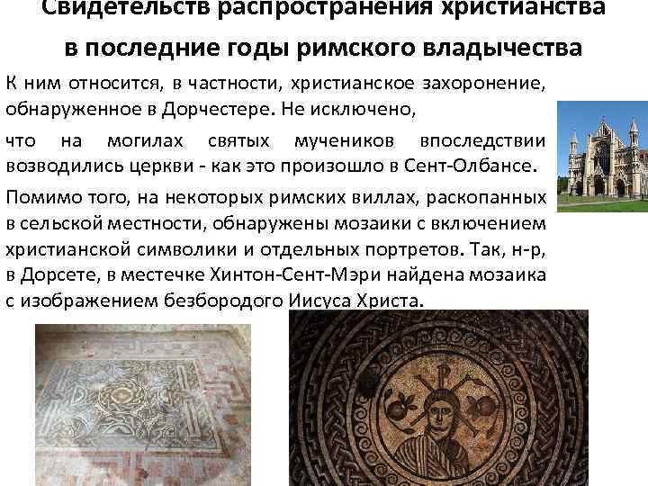 Свидетельств распространения христианства в последние годы римского владычества К ним относится, в частности, христианское