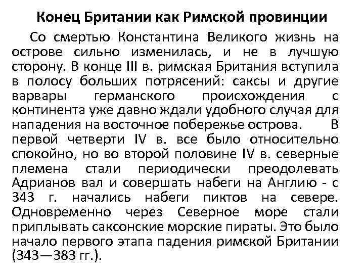 Конец Британии как Римской провинции Со смертью Константина Великого жизнь на острове сильно изменилась,