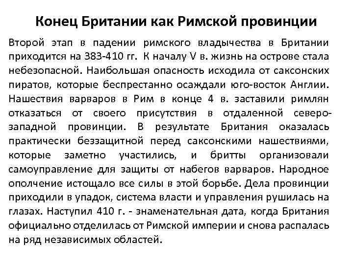 Конец Британии как Римской провинции Второй этап в падении римского владычества в Британии приходится