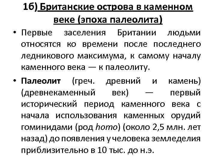 1 б) Британские острова в каменном веке (эпоха палеолита) • Первые заселения Британии людьми