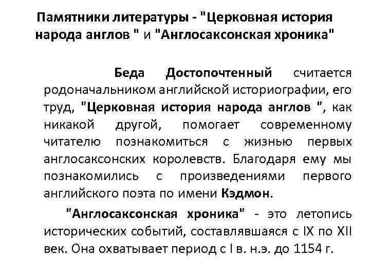 Памятники литературы - "Церковная история народа англов " и "Англосаксонская хроника" Беда Достопочтенный считается