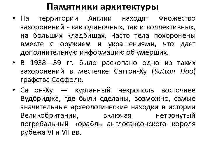 Памятники архитектуры • На территории Англии находят множество захоронений - как одиночных, так и