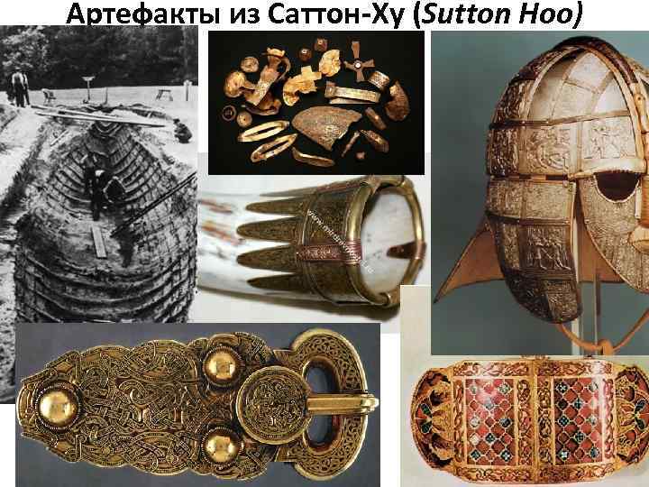 Артефакты из Саттон-Ху (Sutton Hoo) 