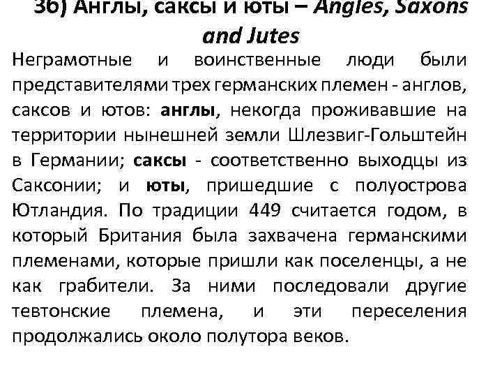 3 б) Англы, саксы и юты – Angles, Saxons and Jutes • Неграмотные и