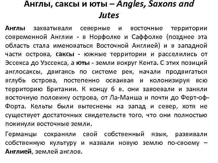 Англы, саксы и юты – Angles, Saxons and Jutes Англы захватывали северные и восточные