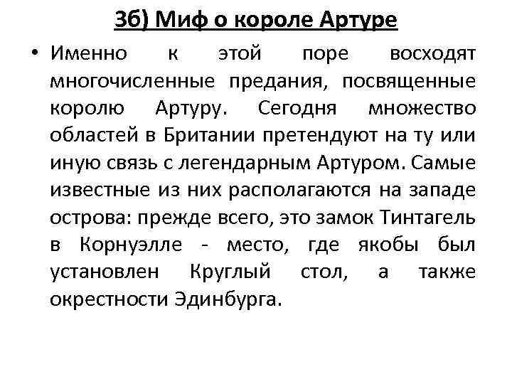 3 б) Миф о короле Артуре • Именно к этой поре восходят многочисленные предания,