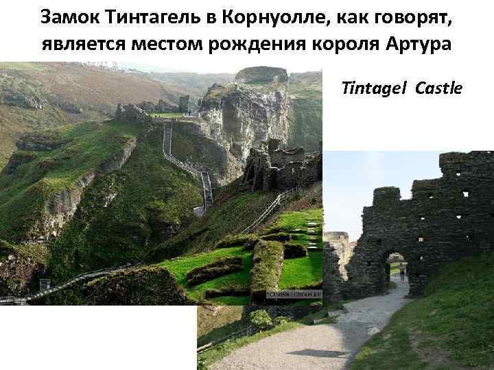 Замок Тинтагель в Корнуолле, как говорят, является местом рождения короля Артура Tintagel Castle 