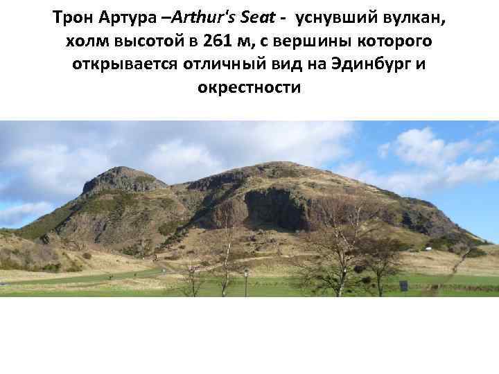 Трон Артура –Arthur's Seat - уснувший вулкан, холм высотой в 261 м, с вершины