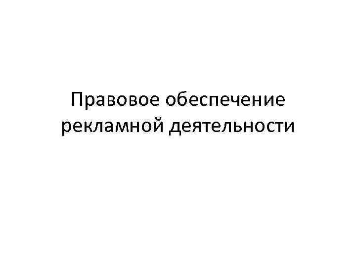 Правовое обеспечение рекламной деятельности 