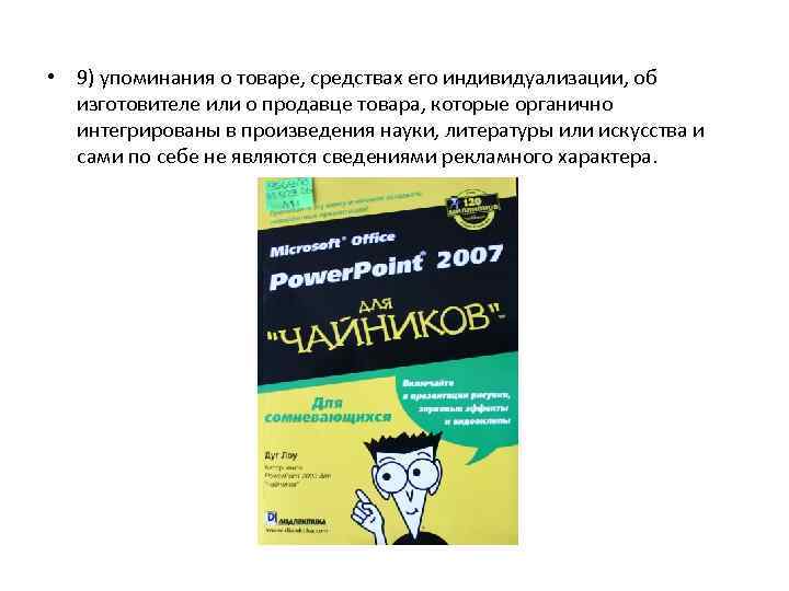  • 9) упоминания о товаре, средствах его индивидуализации, об изготовителе или о продавце