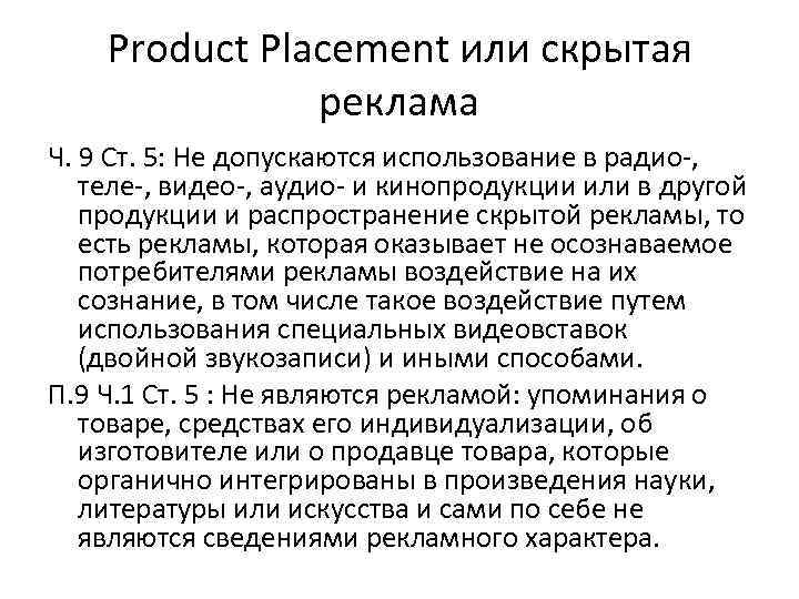 Product Placement или скрытая реклама Ч. 9 Ст. 5: Не допускаются использование в радио-,