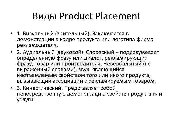 Виды Product Placement • 1. Визуальный (зрительный). Заключается в демонстрации в кадре продукта или