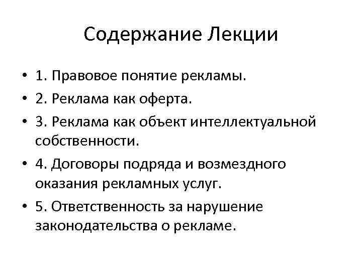 Содержание Лекции • 1. Правовое понятие рекламы. • 2. Реклама как оферта. • 3.