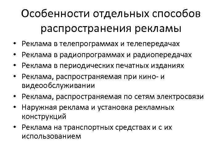 Законные способы распространения информации. Способы распространения рекламы. Особенности распространения рекламы. Реклама в телепрограммах и телепередачах особенности. Перечислите способы распространение рекламы.