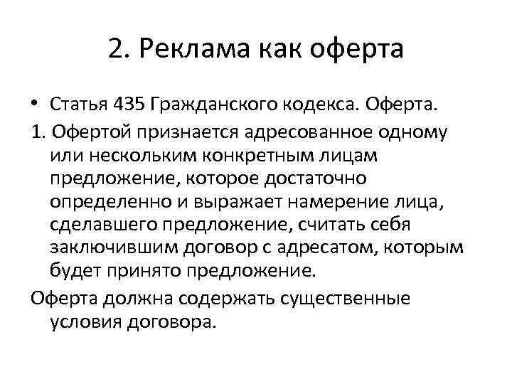 298 гк. Ст 435 ГК РФ. 435 Ст гражданского кодекса. Оферта ГК РФ. Офертой признается.