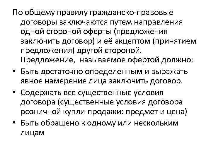 По общему правилу гражданско-правовые договоры заключаются путем направления одной стороной оферты (предложения заключить договор)