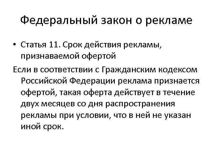 Федеральный закон о рекламе • Статья 11. Срок действия рекламы, признаваемой офертой Если в