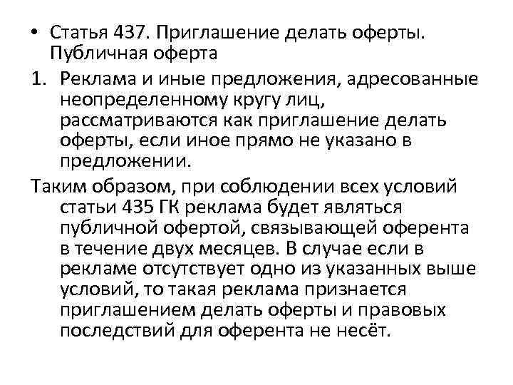 Публичная оферта это. Приглашение делать оферты. Ст 437 ГК РФ. Реклама это приглашение делать оферты. Приглашение сделать оферт это.