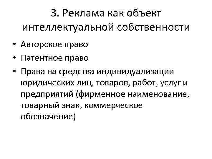 3. Реклама как объект интеллектуальной собственности • Авторское право • Патентное право • Права