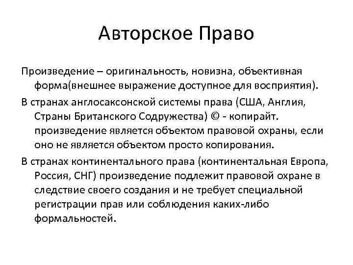 Авторское Право Произведение – оригинальность, новизна, объективная форма(внешнее выражение доступное для восприятия). В странах