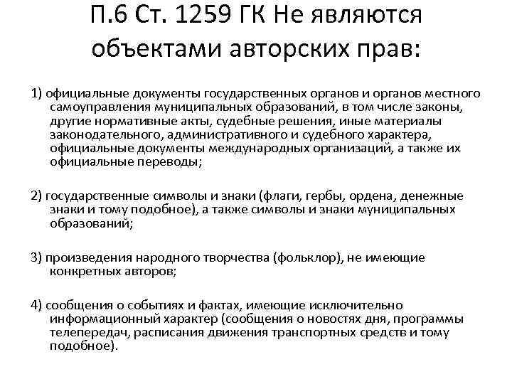 П. 6 Ст. 1259 ГК Не являются объектами авторских прав: 1) официальные документы государственных