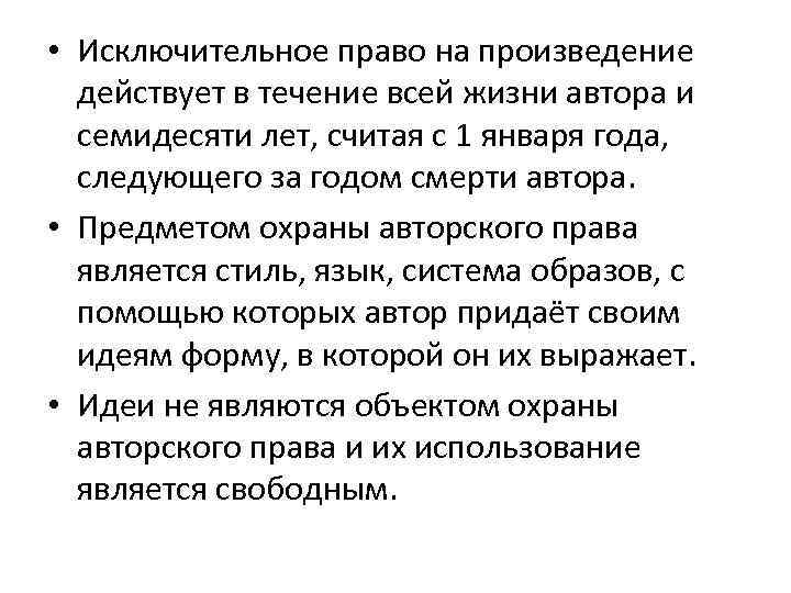  • Исключительное право на произведение действует в течение всей жизни автора и семидесяти