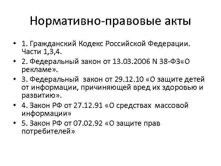 Нормативно-правовые акты • 1. Гражданский Кодекс Российской Федерации. Части 1, 3, 4. • 2.