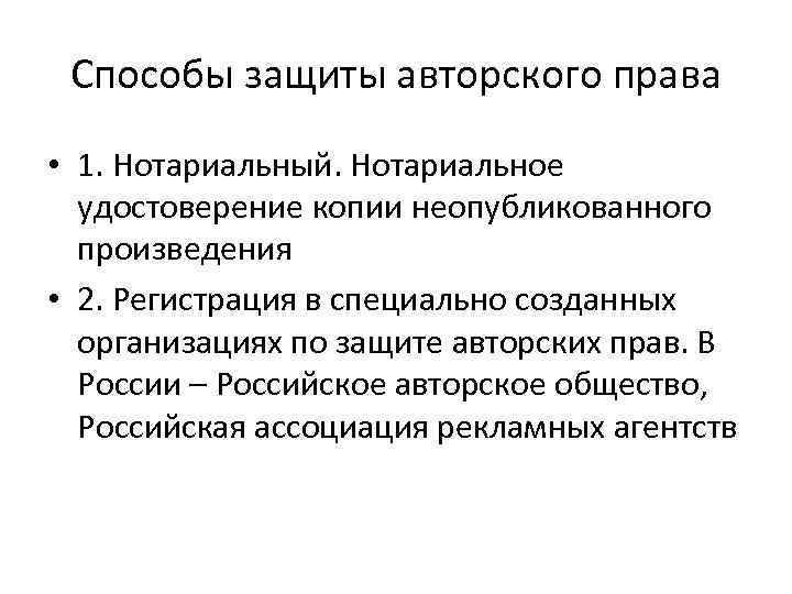 Способы защиты авторского права • 1. Нотариальный. Нотариальное удостоверение копии неопубликованного произведения • 2.