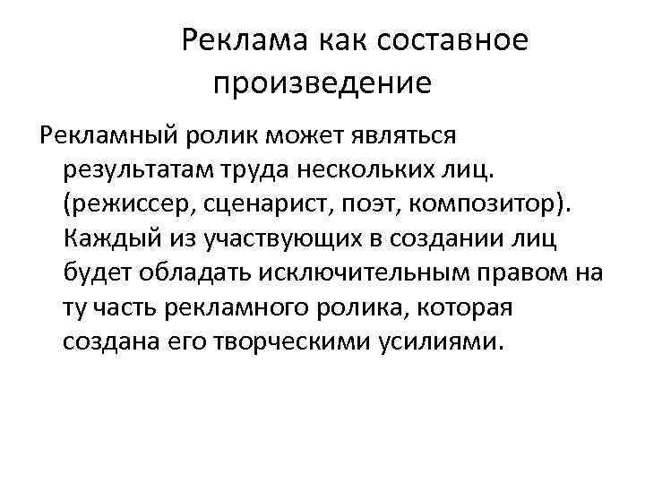 Реклама как составное произведение Рекламный ролик может являться результатам труда нескольких лиц. (режиссер, сценарист,