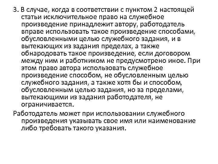 3. В случае, когда в соответствии с пунктом 2 настоящей статьи исключительное право на