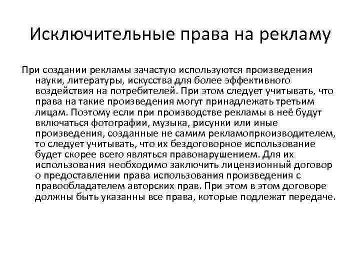 Исключительные права на рекламу При создании рекламы зачастую используются произведения науки, литературы, искусства для