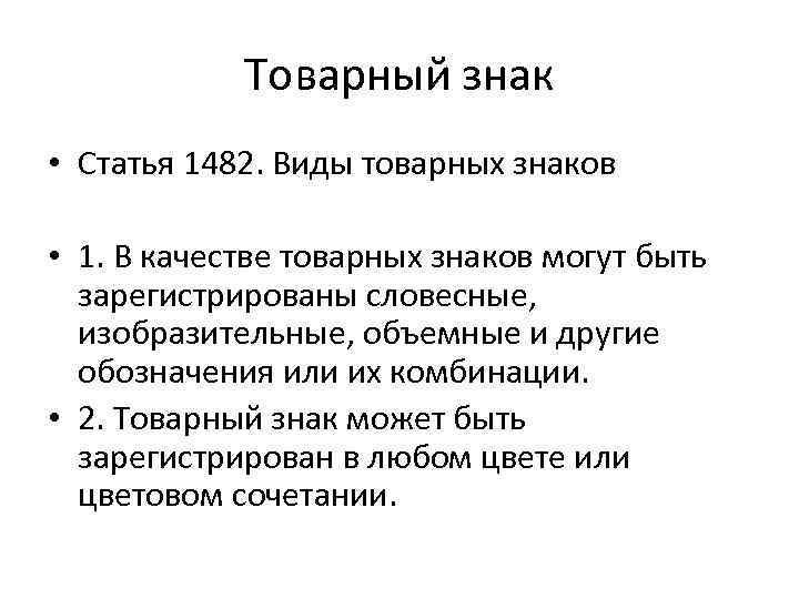 Товарный знак • Статья 1482. Виды товарных знаков • 1. В качестве товарных знаков