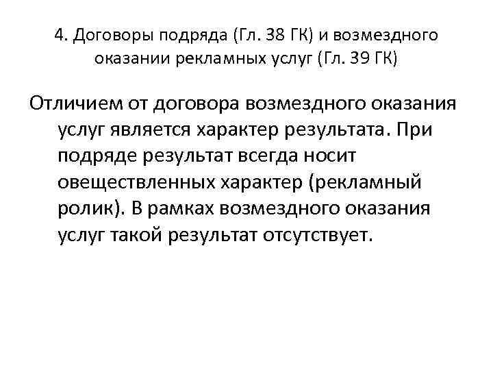 4. Договоры подряда (Гл. 38 ГК) и возмездного оказании рекламных услуг (Гл. 39 ГК)