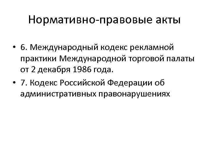 Нормативно-правовые акты • 6. Международный кодекс рекламной практики Международной торговой палаты от 2 декабря