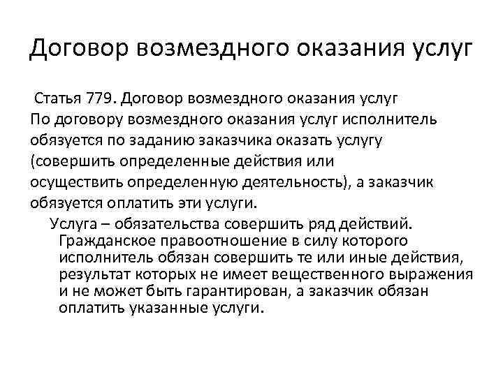 Договор возмездного оказания услуг Статья 779. Договор возмездного оказания услуг По договору возмездного оказания