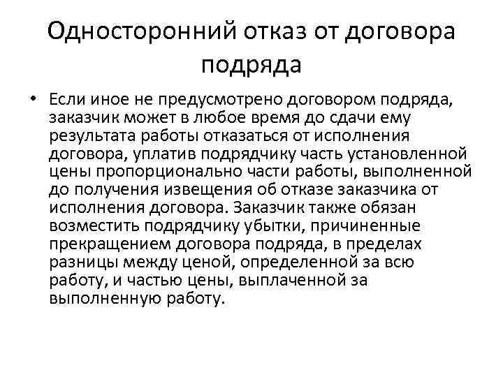 Односторонний контракт. Односторонний отказ договор подряда. Договор подряда отказ. Сторона отказывается от заключения договора. Отказ подрядчика от исполнения договора подряда.