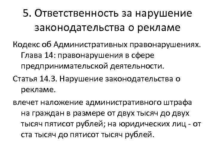 5. Ответственность за нарушение законодательства о рекламе Кодекс об Административных правонарушениях. Глава 14: правонарушения