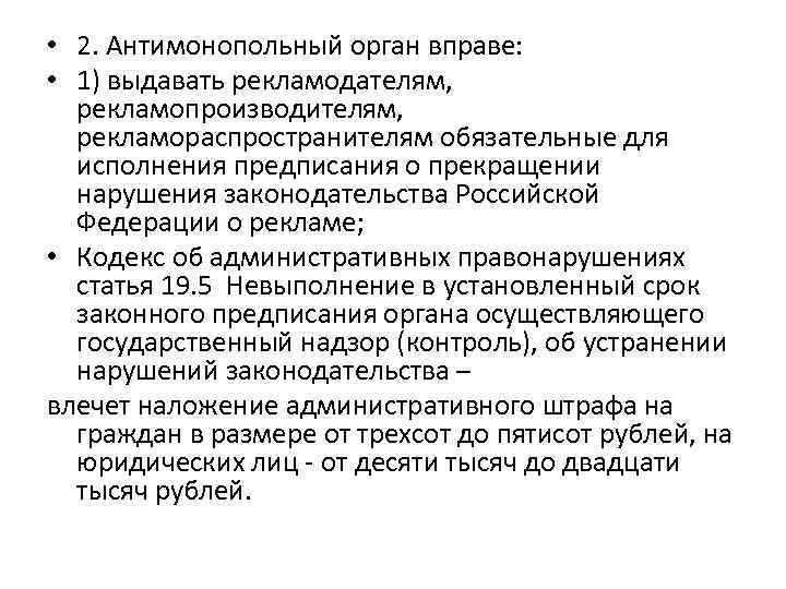  • 2. Антимонопольный орган вправе: • 1) выдавать рекламодателям, рекламопроизводителям, рекламораспространителям обязательные для