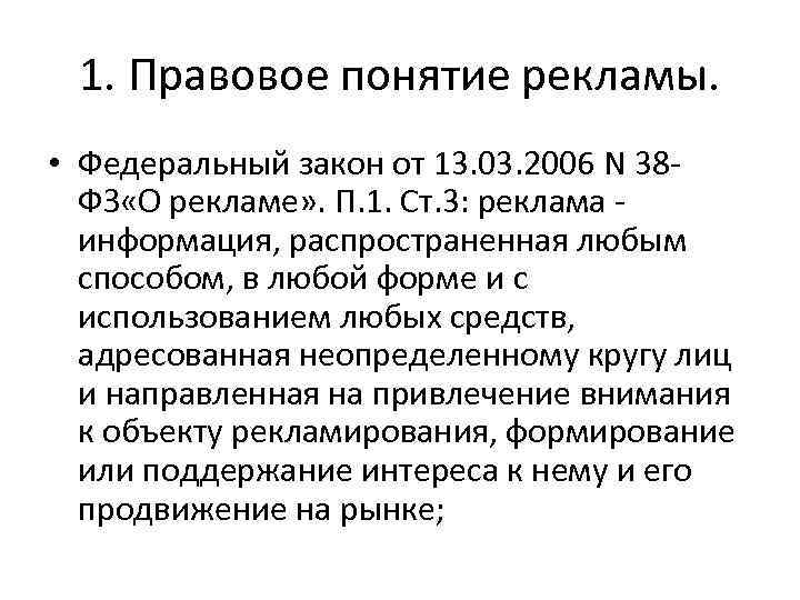 1. Правовое понятие рекламы. • Федеральный закон от 13. 03. 2006 N 38 ФЗ