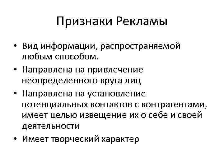 Признаки рекламы. Признаки рекламной информации. Понятие и признаки рекламной информации. Основные признаки рекламных текстов.