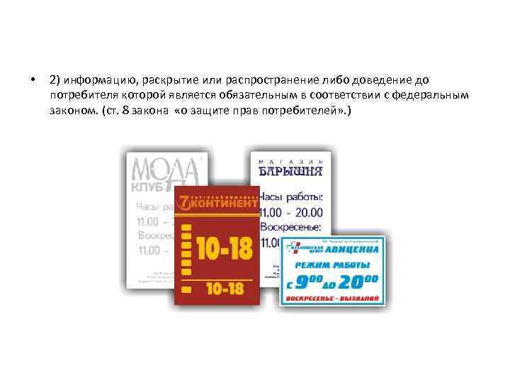  • 2) информацию, раскрытие или распространение либо доведение до потребителя которой является обязательным