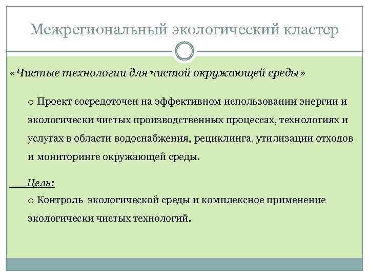 Межрегиональный экологический кластер «Чистые технологии для чистой окружающей среды» o Проект сосредоточен на эффективном