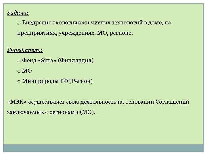 Задачи: o Внедрение экологически чистых технологий в доме, на предприятиях, учреждениях, МО, регионе. Учредители: