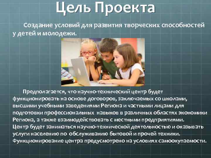 Цель Проекта Создание условий для развития творческих способностей у детей и молодежи. Предполагается, что