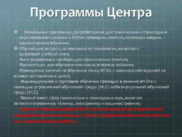 Программы Центра Уникальные программы, разработанные для технических и прикладных наук позволяют школам и ВУЗам