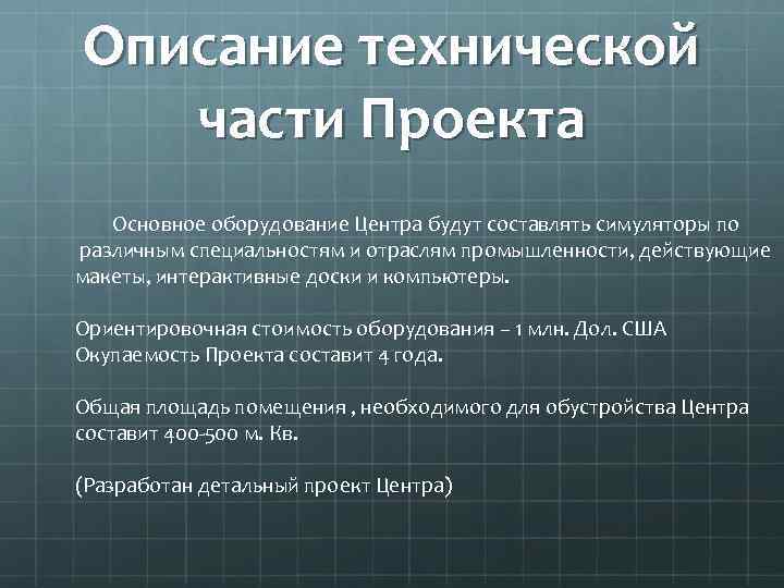 Описание технической части Проекта Основное оборудование Центра будут составлять симуляторы по различным специальностям и