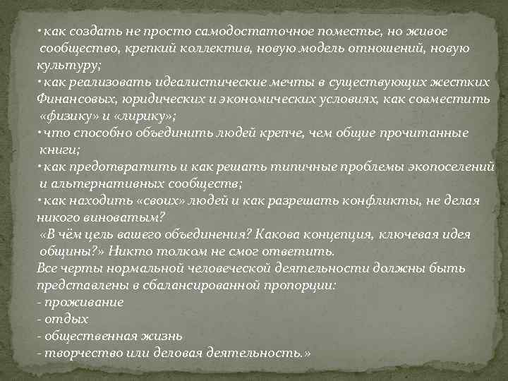 • как создать не просто самодостаточное поместье, но живое сообщество, крепкий коллектив, новую