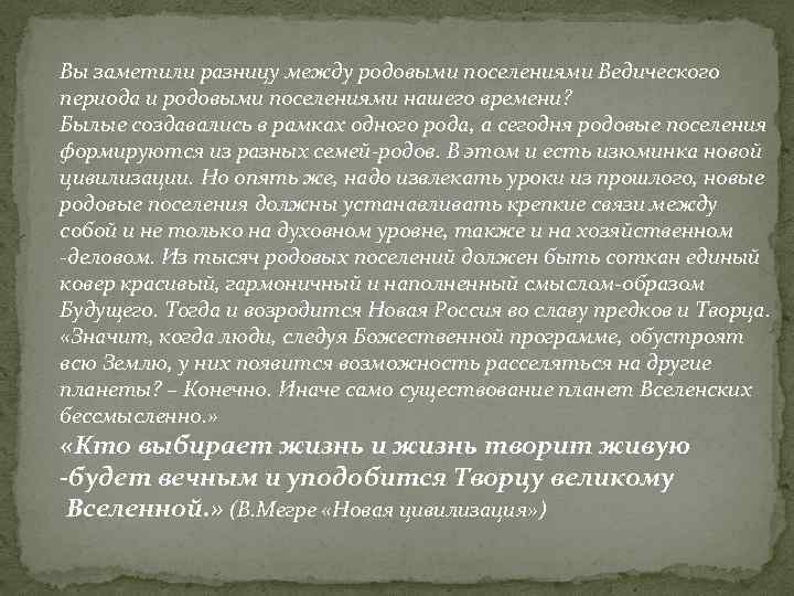 Вы заметили разницу между родовыми поселениями Ведического периода и родовыми поселениями нашего времени? Былые