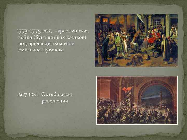 1773 год. Крестьянская война 1773-1775 года (бунт пугачёва, и с.Юлаева). 1775 Год событие в истории. 1775 Год в истории России события. 19 Апреля 1775 год события.