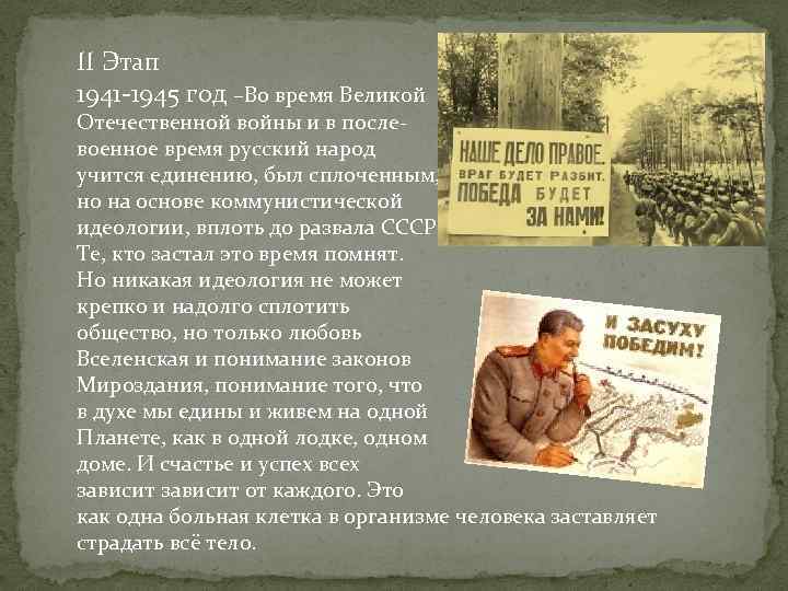 II Этап 1941 -1945 год –Во время Великой Отечественной войны и в послевоенное время